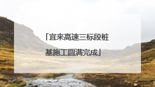 宜来高速三标段桩基施工圆满完成