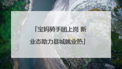 宝妈骑手团上岗 新业态助力县城就业热