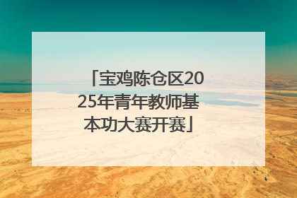 宝鸡陈仓区2025年青年教师基本功大赛开赛
