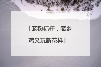 宠粉标杆，老乡鸡又玩新花样