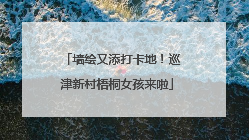 墙绘又添打卡地！巡津新村梧桐女孩来啦