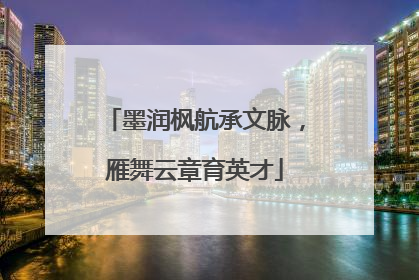 墨润枫航承文脉，雁舞云章育英才