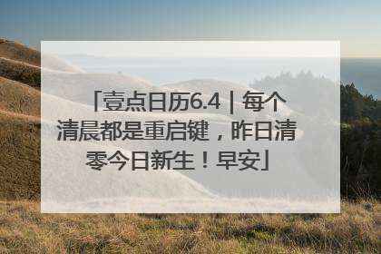 壹点日历6.4｜每个清晨都是重启键，昨日清零今日新生！早安