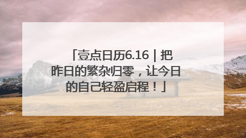 壹点日历6.16｜把昨日的繁杂归零，让今日的自己轻盈启程！