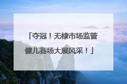 夺冠！无棣市场监管健儿赛场大展风采！