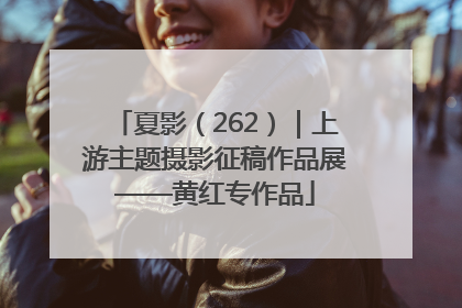 夏影（262）｜上游主题摄影征稿作品展——黄红专作品
