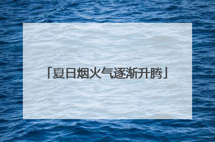 夏日烟火气逐渐升腾