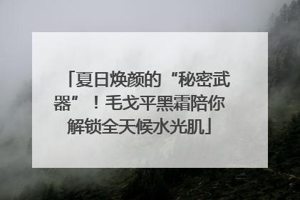 夏日焕颜的“秘密武器”！毛戈平黑霜陪你解锁全天候水光肌
