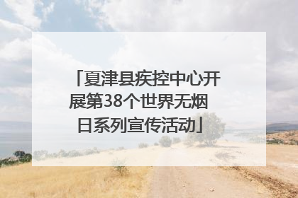 夏津县疾控中心开展第38个世界无烟日系列宣传活动