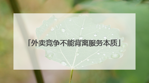 外卖竞争不能背离服务本质
