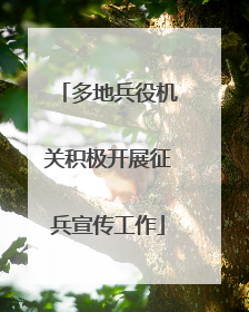 多地兵役机关积极开展征兵宣传工作