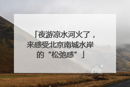 夜游凉水河火了，来感受北京南城水岸的“松弛感”