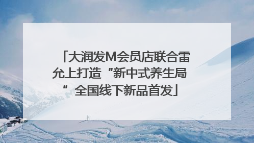 大润发M会员店联合雷允上打造“新中式养生局”全国线下新品首发