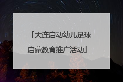 大连启动幼儿足球启蒙教育推广活动