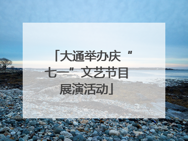 大通举办庆“七一”文艺节目展演活动