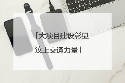 大项目建设彰显汶上交通力量