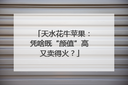 天水花牛苹果：凭啥既“颜值”高又卖得火？