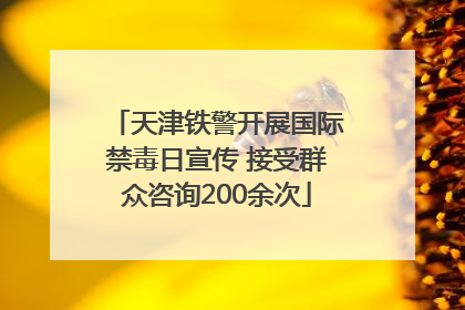 天津铁警开展国际禁毒日宣传 接受群众咨询200余次