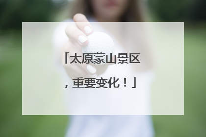 太原蒙山景区，重要变化！