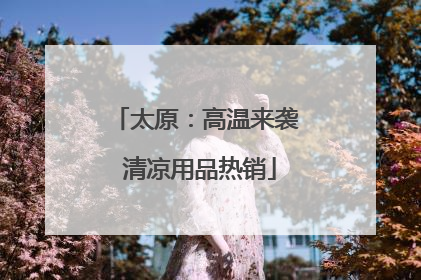太原：高温来袭 清凉用品热销