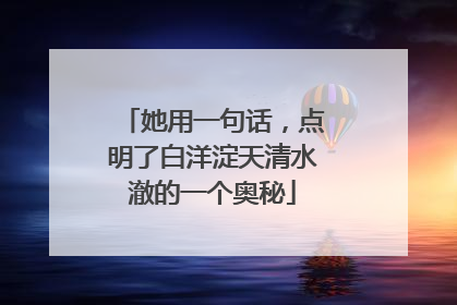 她用一句话，点明了白洋淀天清水澈的一个奥秘