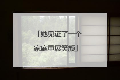 她见证了一个家庭重展笑颜