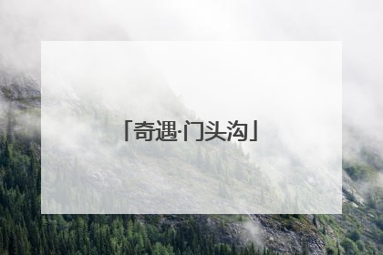 奇遇·门头沟