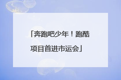 奔跑吧少年！跑酷项目首进市运会