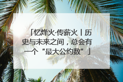 忆烽火·传薪火丨历史与未来之间，总会有一个“最大公约数”