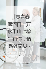 志青春·愿河口｜万水千山“粽”有你，情系外卖员~