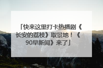 快来这里打卡热播剧《长安的荔枝》取景地！《90早新闻》来了
