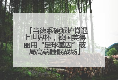当德系硬派护脊遇上世界杯，德国美得丽用“足球基因”破局高端睡眠战场