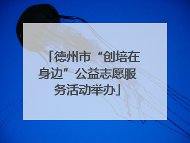 德州市“创培在身边”公益志愿服务活动举办