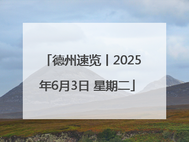 德州速览丨2025年6月3日 星期二