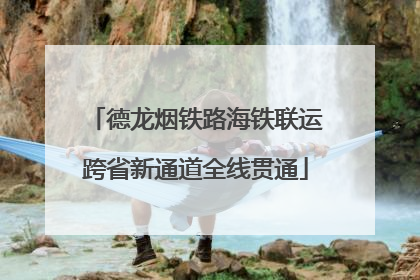 德龙烟铁路海铁联运跨省新通道全线贯通