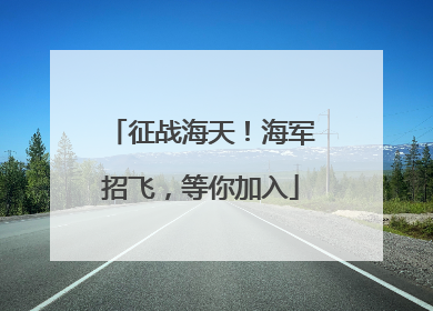 征战海天！海军招飞，等你加入