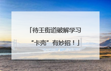 待王街道破解学习“卡壳”有妙招！