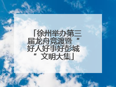 徐州举办第三届龙舟竞渡暨“好人好事好彭城”文明大集