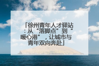 徐州青年人才驿站：从“落脚点”到“暖心港”，让城市与青年双向奔赴
