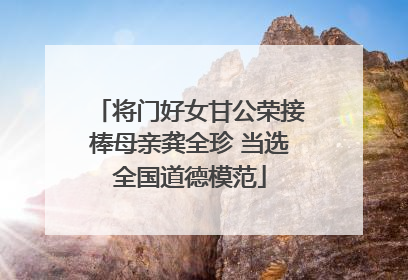 将门好女甘公荣接棒母亲龚全珍 当选全国道德模范