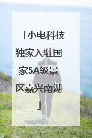 小电科技独家入驻国家5A级景区嘉兴南湖