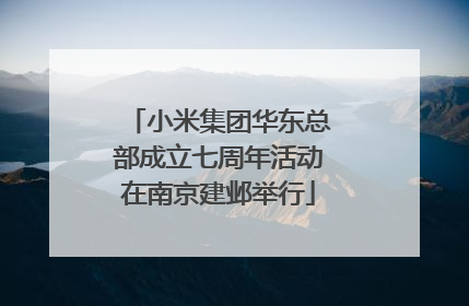 小米集团华东总部成立七周年活动在南京建邺举行