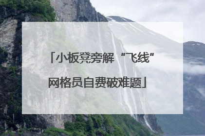 小板凳旁解“飞线” 网格员自费破难题