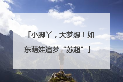 小脚丫，大梦想！如东萌娃追梦“苏超”