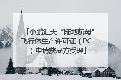 小鹏汇天“陆地航母”飞行体生产许可证（PC）申请获局方受理