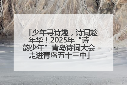 少年寻诗趣，诗词趁年华！2025年“诗韵少年”青岛诗词大会走进青岛五十三中