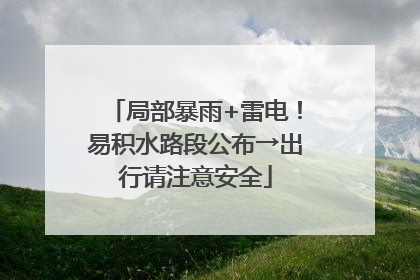 局部暴雨+雷电！易积水路段公布→出行请注意安全