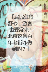 居民住得舒心，游客也爱常来！北京这条百年老街咋做到的？