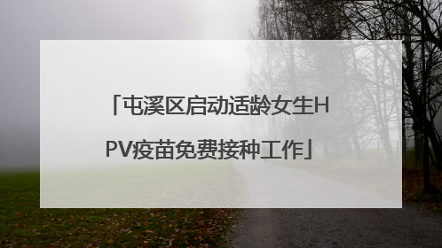 屯溪区启动适龄女生HPV疫苗免费接种工作