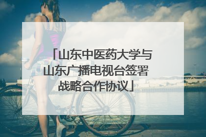 山东中医药大学与山东广播电视台签署战略合作协议